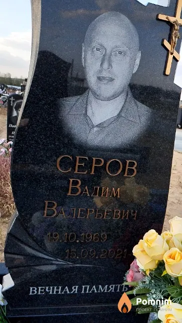 Серов Вадим Валерьевич