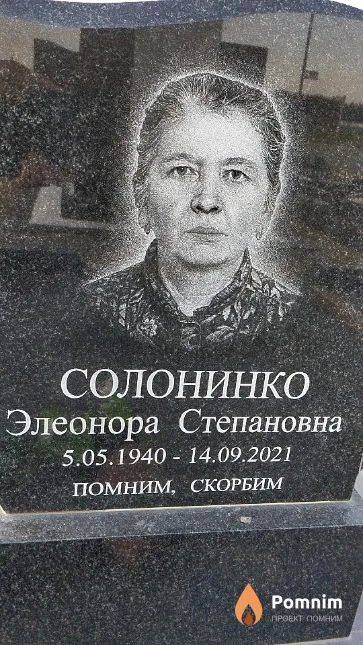 Солонинко Элеонора Степановна
