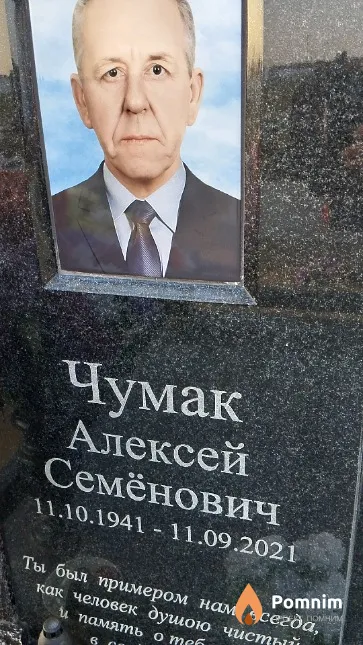 Чумак Алексей Семёнович