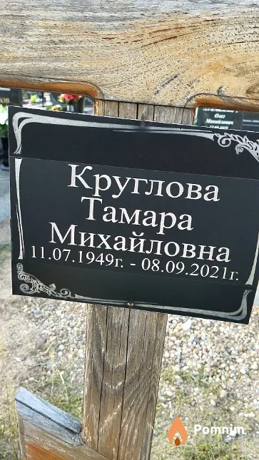 Круглова Тамара Михайловна