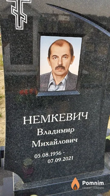 Немкевич Владимир Михайлович