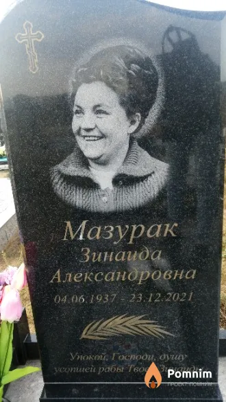 Мазурак Зинаида Александровна