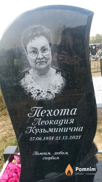 Пехота Леокадия Кузьминична