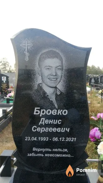 Бровко Денис Сергеевич