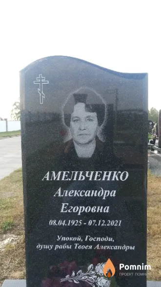 Амельченко Александра Егоровна