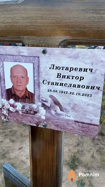 Лютаревич Виктор Станиславович