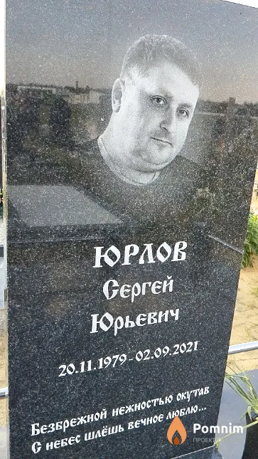 Юрлов Сергей Юрьевич