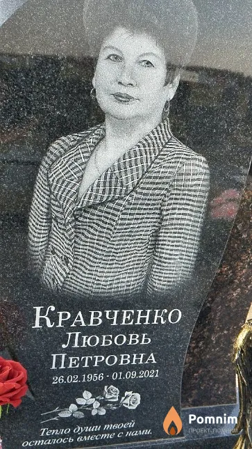 Кравченко Любовь Петровна