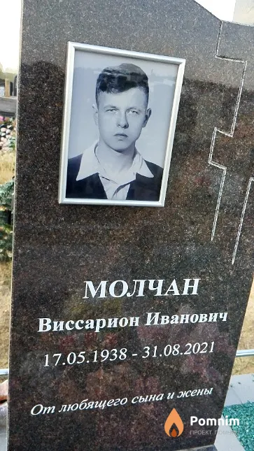 Молчан Виссарион Иванович
