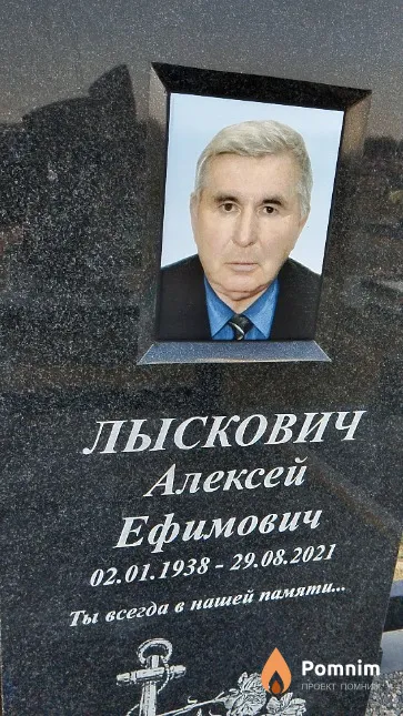Лыскович Алексей Ефимович