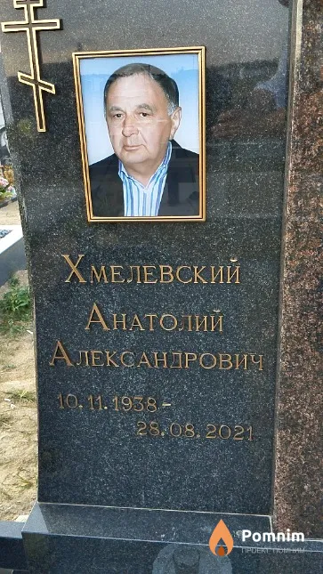 Хмелевский Анатолий Александрович