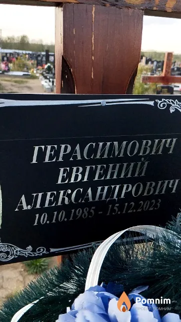 Герасимович Евгений Александрович