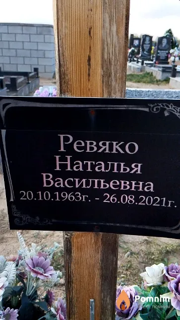 Ревяко Наталья Васильевна