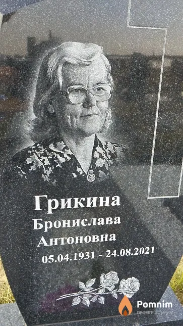 Грикина Бронислава Антоновна