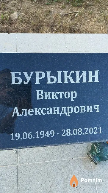 Бурыкин Виктор Александрович