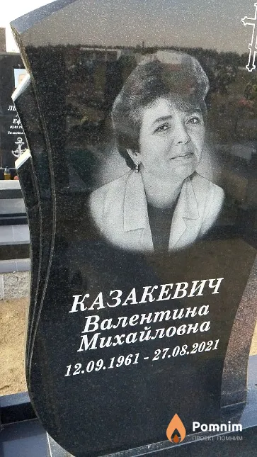 Казакевич Валентина Михайловна