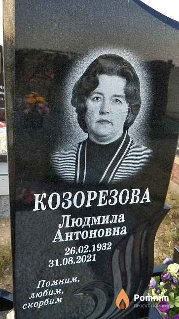 Козорезова Людмила Антоновна