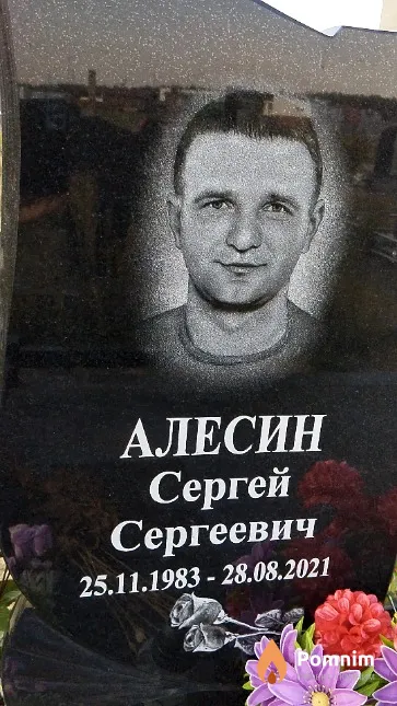 Алесин Сергей Сергеевич