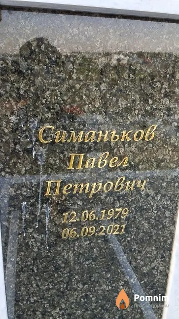 Симаньков Павел Петрович