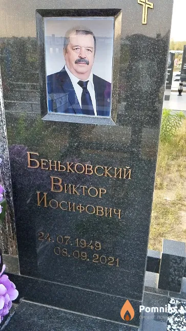 Беньковский Виктор Иосифович