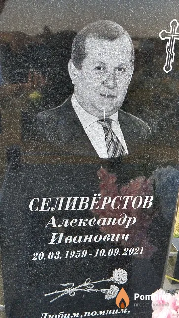Селивёрстов Александр Иванович