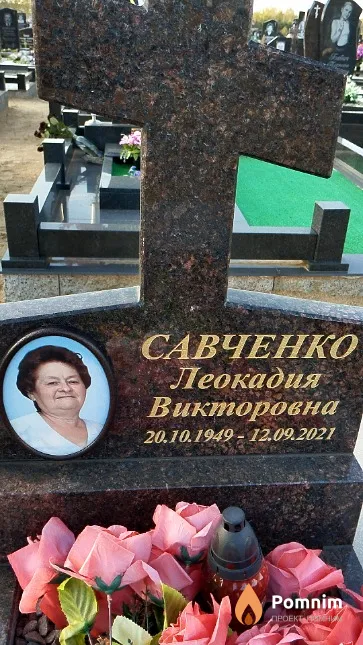 Савченко Леокадия Викторовна