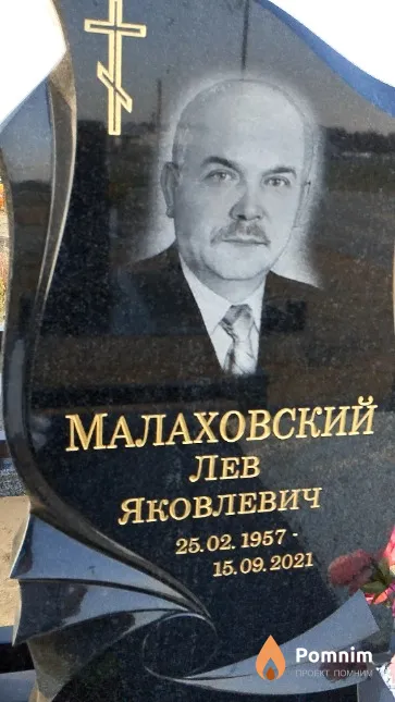 Малаховский Лев Яковлевич