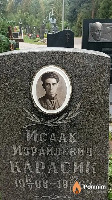 Карасик Исаак Израи́левич