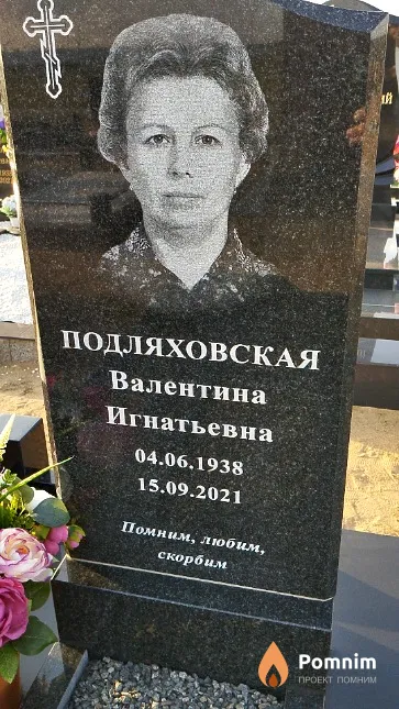 Подляховская Валентина Игнатьевна