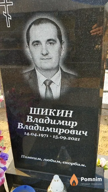 Шикин Владимир Владимирович