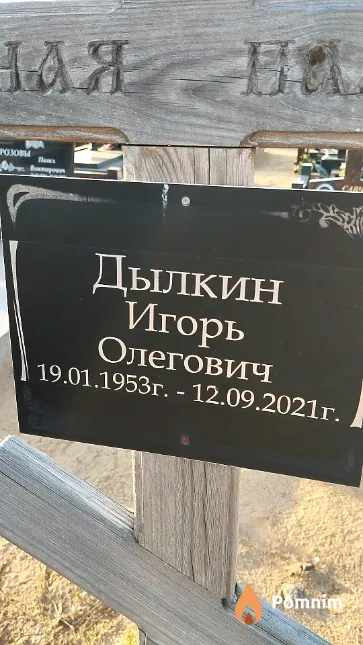 Дылкин Игорь Олегович