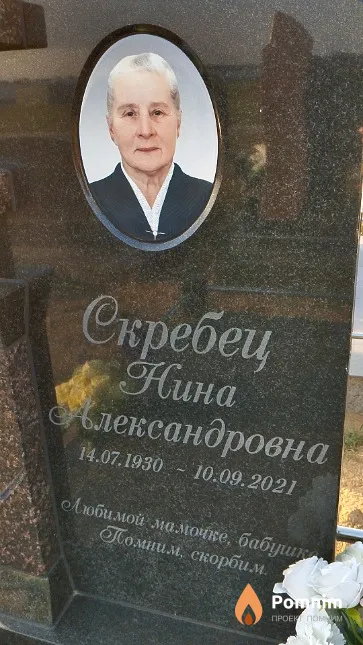 Скребец Нина Александровна