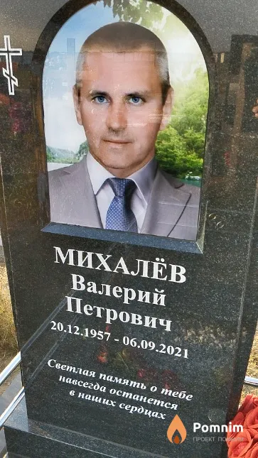 Михалёв Валерий Петрович