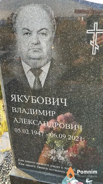 Якубович Владимир Александрович