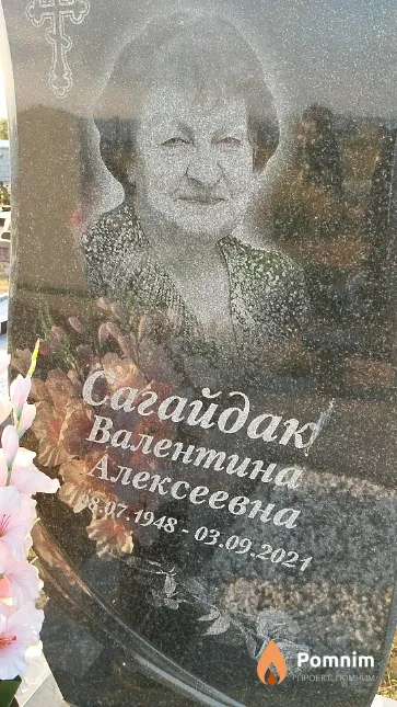 Сагайдак Валентина Алексеевна
