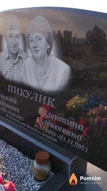 Пикулик Валентина Алексеевна