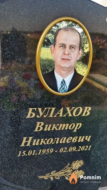 Булахов Виктор Николаевич
