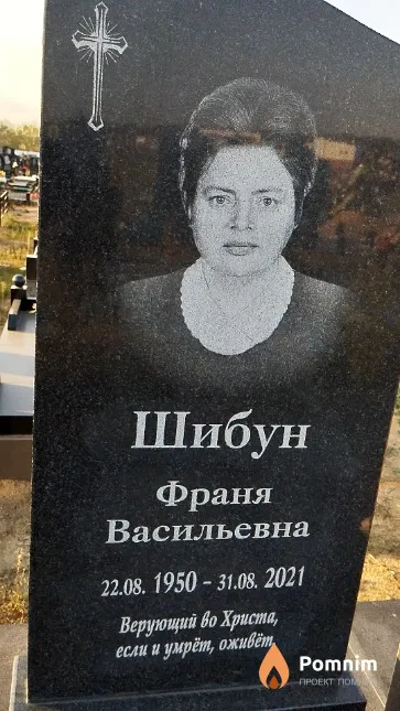 Шибун Франя Васильевна