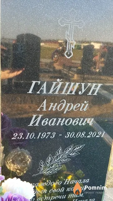 Гайшун Андрей Иванович