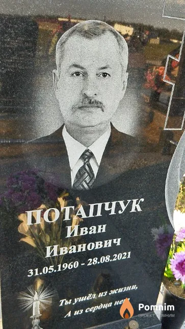 Потапчук Иван Иванович