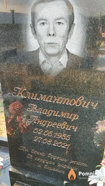 Климантович Владимир Андреевич