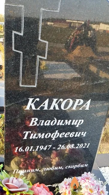 Какора Владимир Тимофеевич