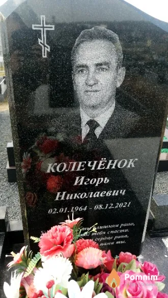 Колечёнок Игорь Николаевич