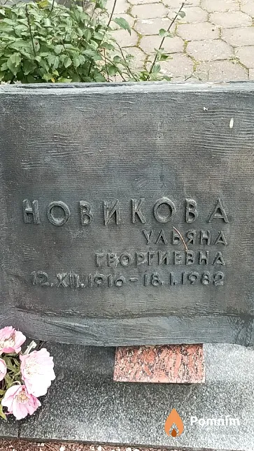 Новикова Ульяна Георгиевна