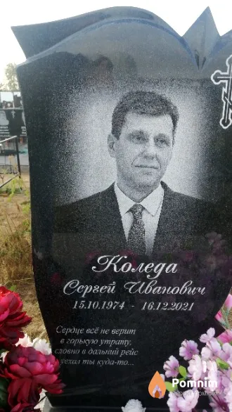 Коледа Cepгей Иванович