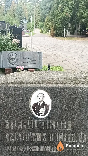 Левшаков Mихаил Moисеевич
