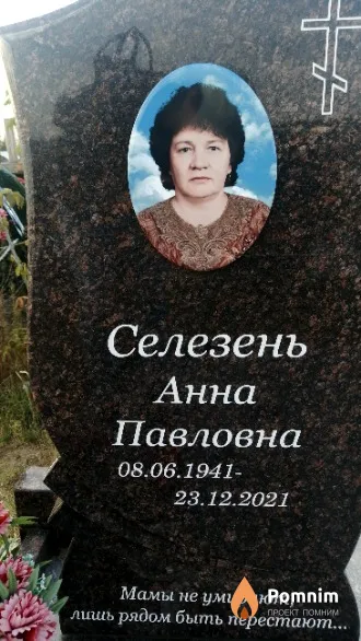 Селезень Анна Павловна