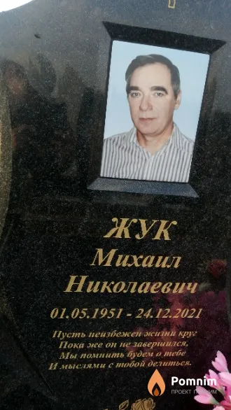 Жук Михаил Николаевич