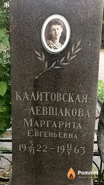 Калитовская-Левшакова Маргарита Евгеньевна