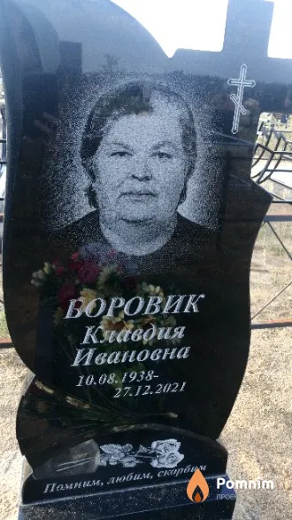 Боровик Клавдия Ивановна